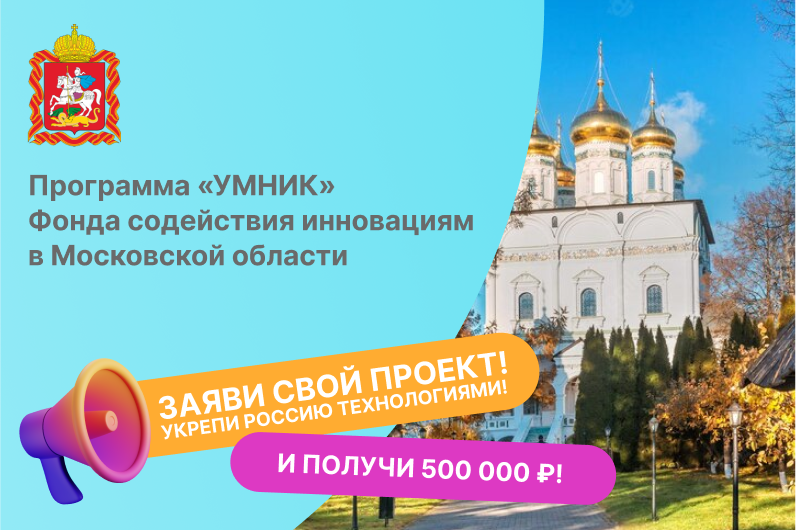 Встреча о грантовой программе «УМНИК» Фонда содействия инновациям для молодых исследователей Московской области