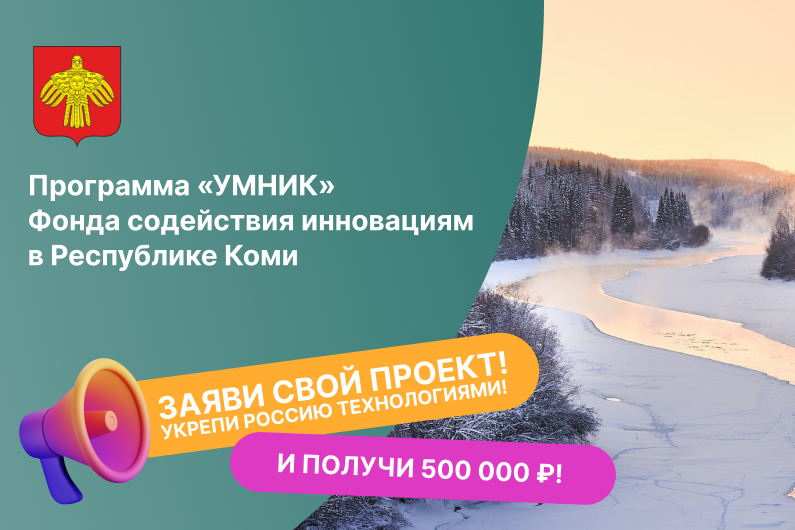 Встреча о грантовой программе «УМНИК» Фонда содействия инновациям для молодых исследователей Республики Коми