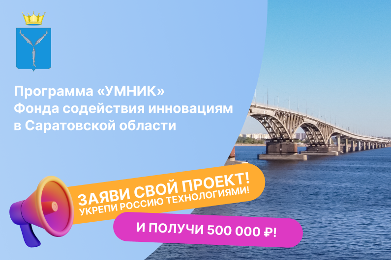 Встреча о грантовой программе «УМНИК» Фонда содействия инновациям для молодых исследователей Саратовской области