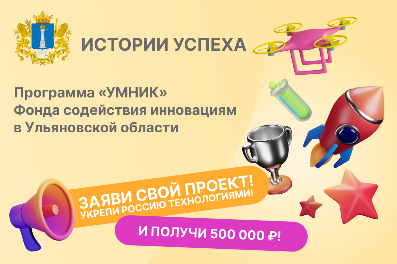 ВСТРЕЧА: ИСТОРИИ УСПЕХА проектов и стартапов "УМНИК" в Ульяновской области