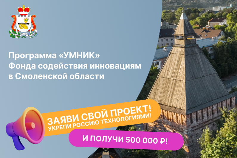 Встреча о грантовой программе «УМНИК» Фонда содействия инновациям для молодых исследователей Смоленской области