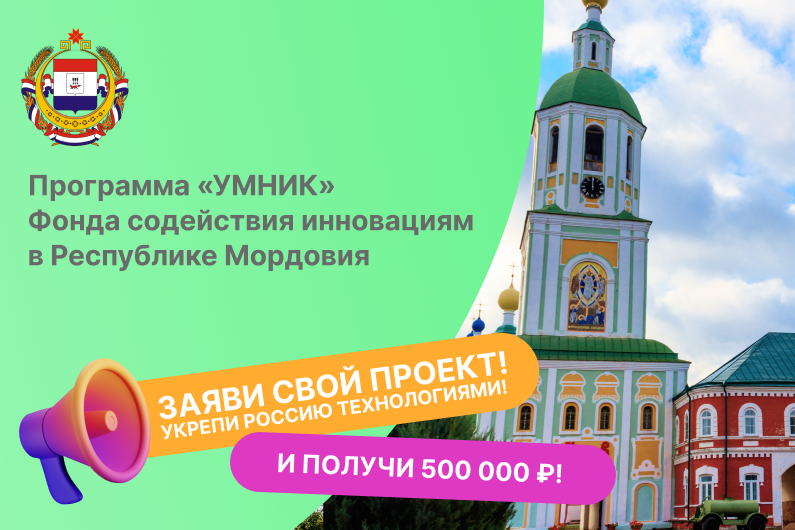 Встреча о грантовой программе «УМНИК» Фонда содействия инновациям для молодых исследователей Республики Мордовия