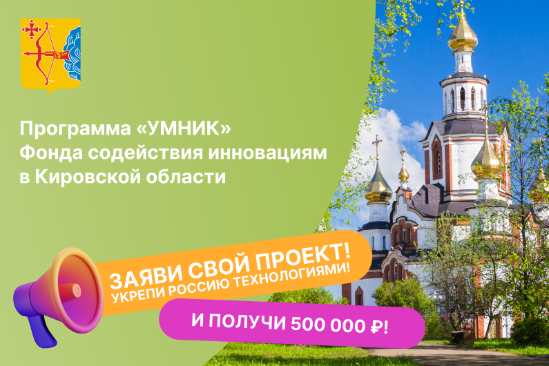 Встреча о грантовой программе «УМНИК» Фонда содействия инновациям для молодых исследователей Кировской области
