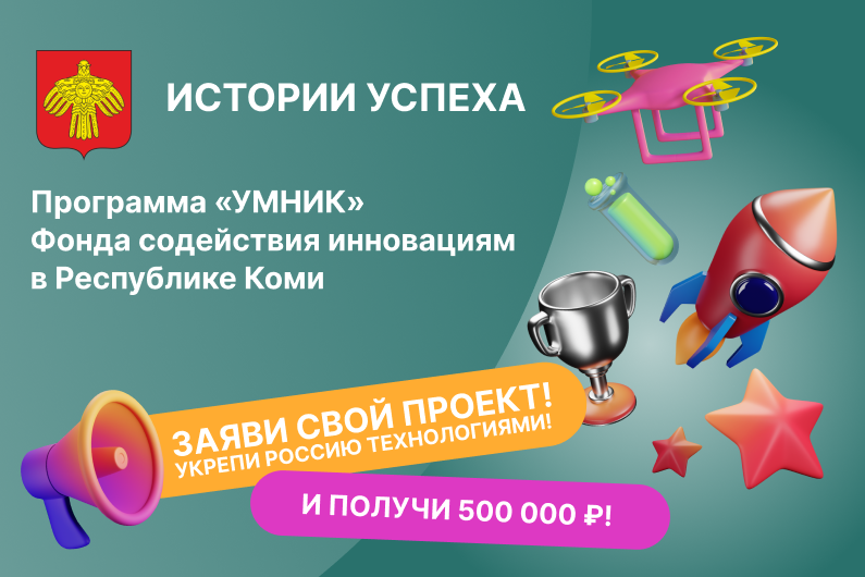 ВСТРЕЧА: ИСТОРИИ УСПЕХА проектов и стартапов “УМНИК” в Республике Коми