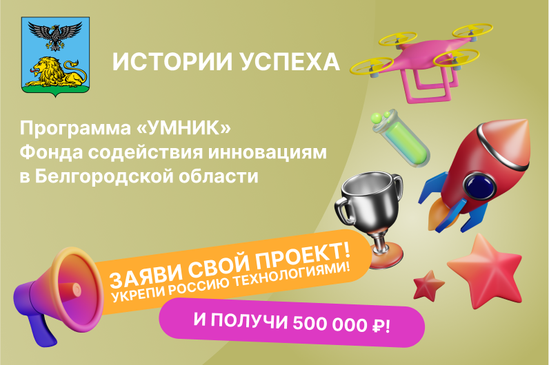 ВСТРЕЧА: ИСТОРИИ УСПЕХА проектов и стартапов "УМНИК" в Белгородской области