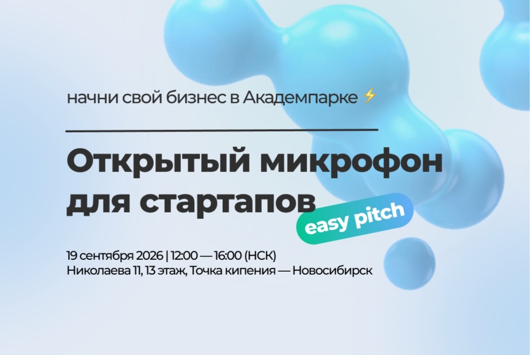 Easy pitch: открытый микрофон для стартапов