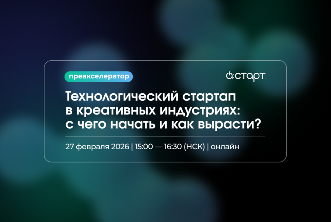 Преакселератор А:СТАРТ — Технологический стартап в креативных индустриях: с чего начать и как вырасти?
