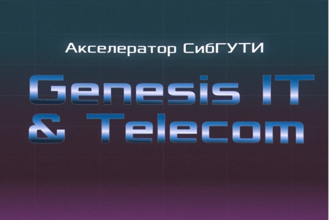 Акселератор Genesis: IT & Telecom