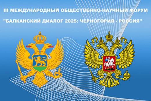 III МЕЖДУНАРОДНЫЙ ОБЩЕСТВЕННО-НАУЧНЫЙ ФОРУМ «БАЛКАНСКИЙ Д...