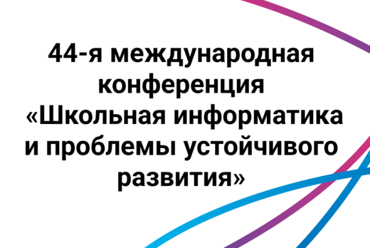 44-я международная конференция «Школьная информатика и пр...
