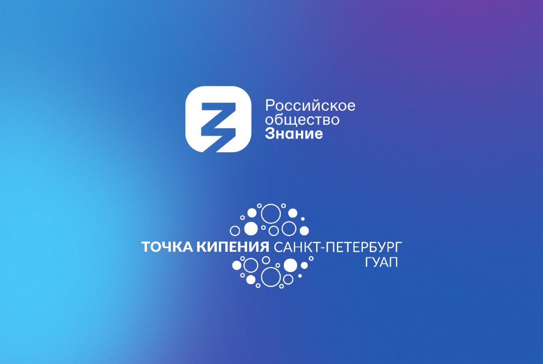 Встреча для сотрудников ГУАП от Российского общества "Зна...