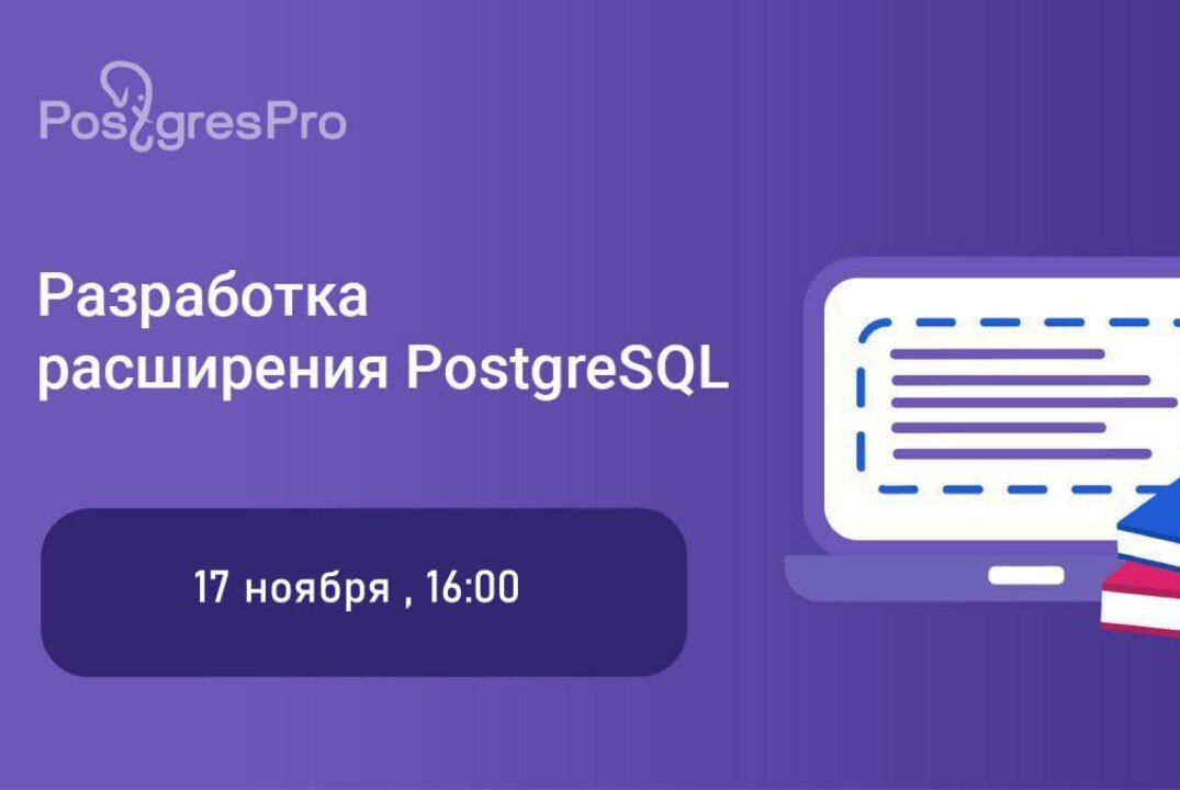 Лекция «Создаем первое расширение для PostgreSQL»