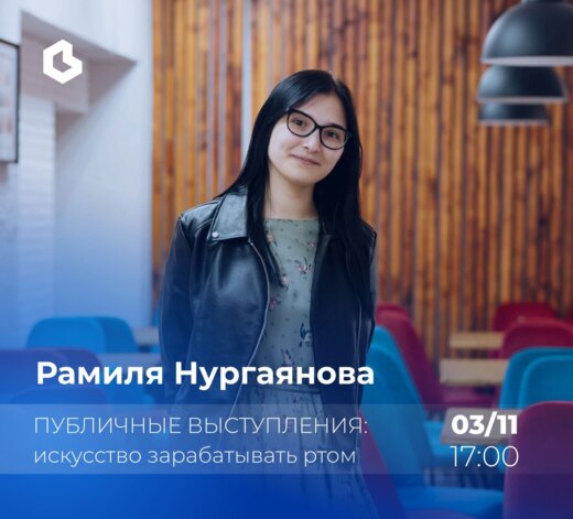 «Публичные выступления: искусство зарабатывать ртом»