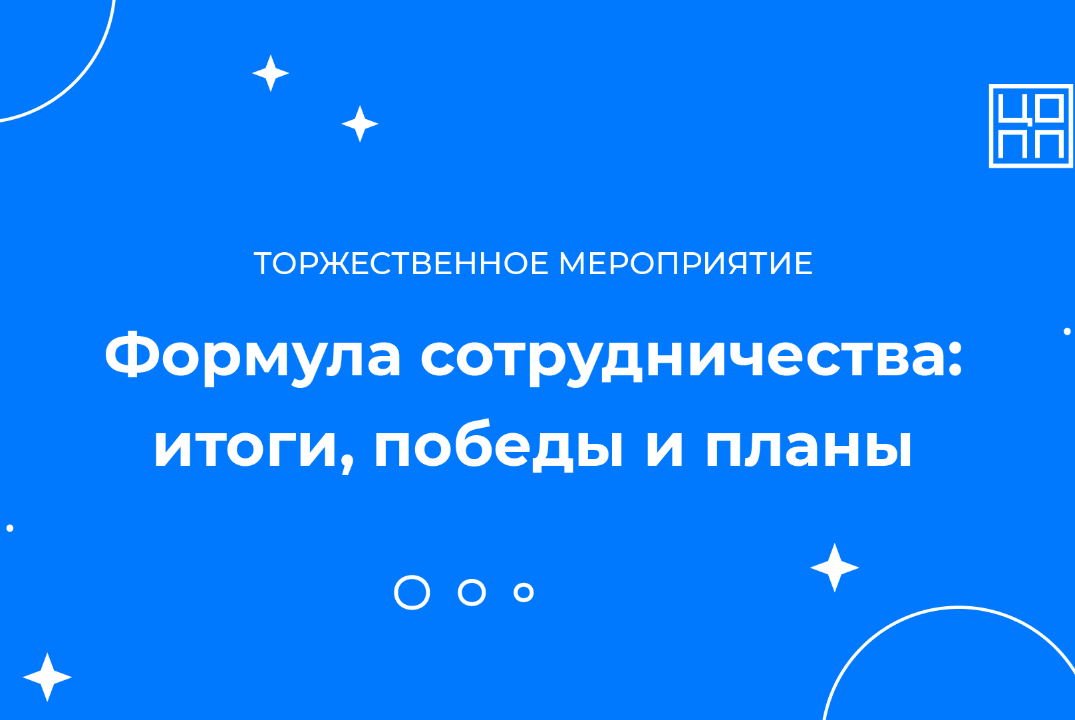 Торжественное мероприятие «Формула сотрудничества: итоги,...