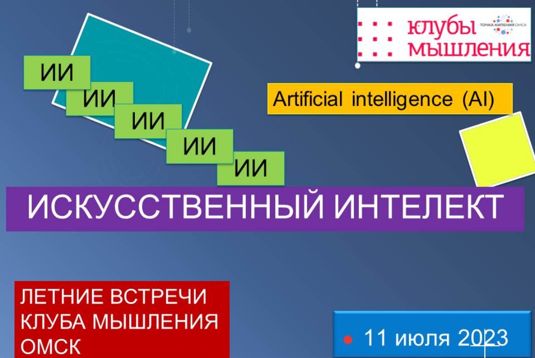 Искусственный интеллект. Летник встречи клуба мышления. Встреча 2.