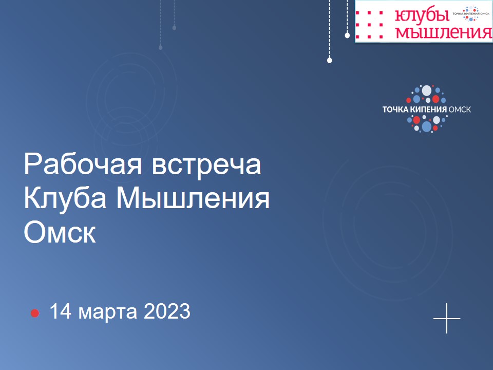Организационная встреча Клуба мышления.  Омск