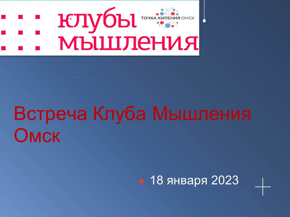 ВСТРЕЧА КЛУБА МЫШЛЕНИЯ .