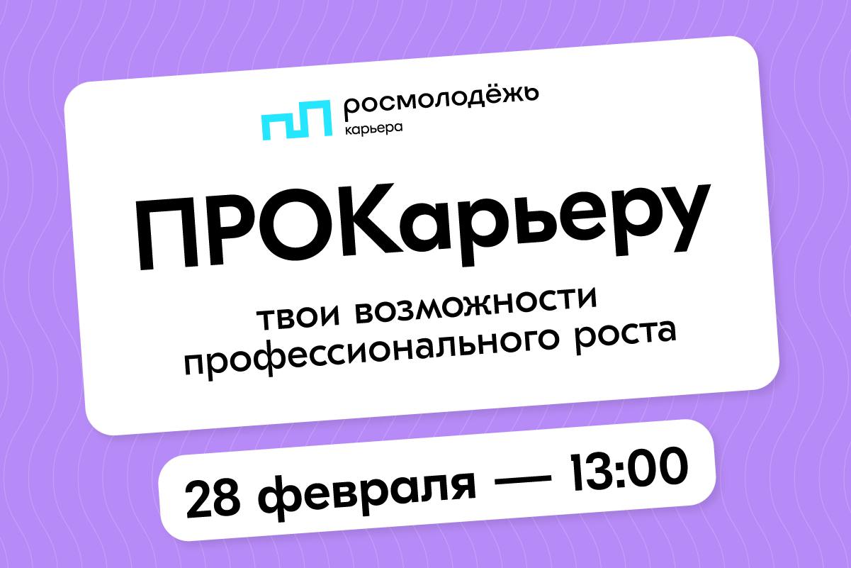 Встреча с экспертами "ПРОКарьеру"