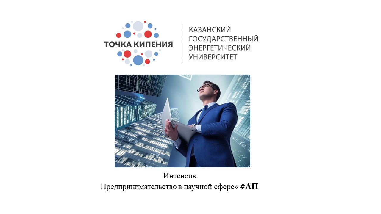 АП Интенсив «Предпринимательство в научной сфере»