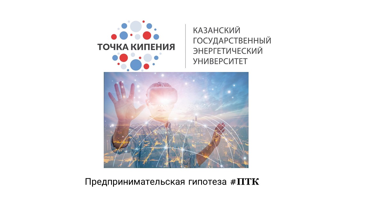 #ПТК Предпринимательские гипотезы 1