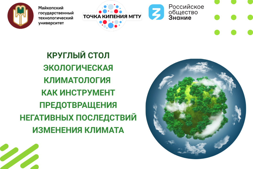 Круглый стол «Экологическая климатология как инструмент предотвращения негативных последствий изменения климата»