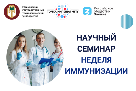 Научный семинар "Неделя иммунизации"