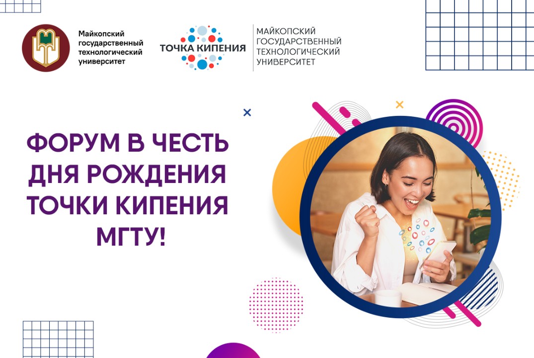Форум «Точка кипения МГТУ 3.0»