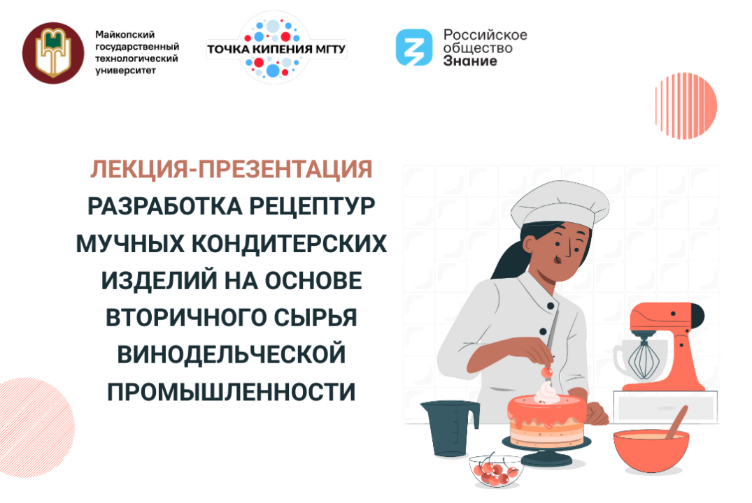 Разработка рецептур мучных кондитерских изделий на основе...