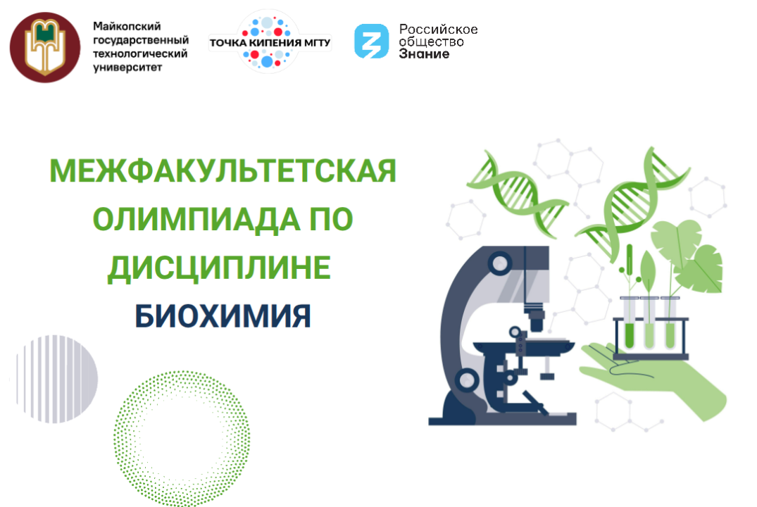 Межфакультетская олимпиада по дисциплине "Биохимия"