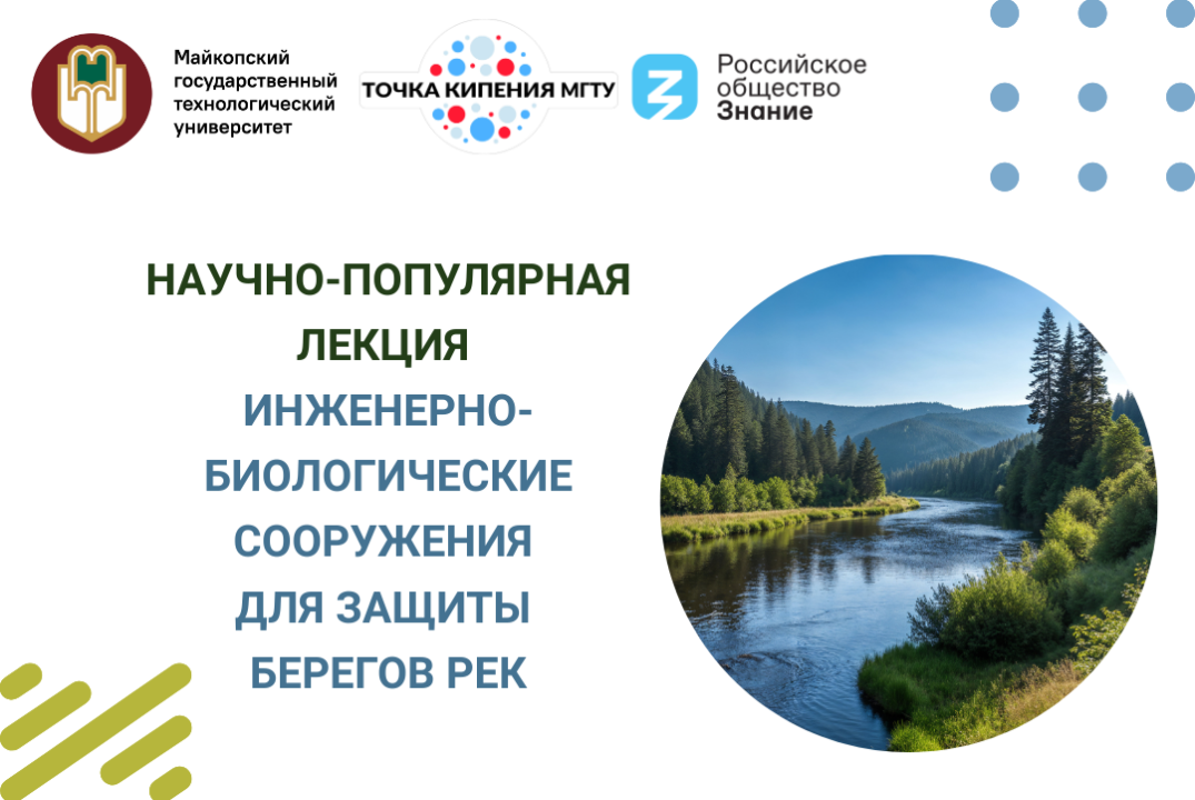 Научно-популярная лекция «Инженерно-биологические сооружения для защиты берегов рек»