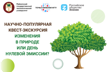 Научно-популярная квест-экскурсия «Изменения в природе или День нулевой эмиссии?»