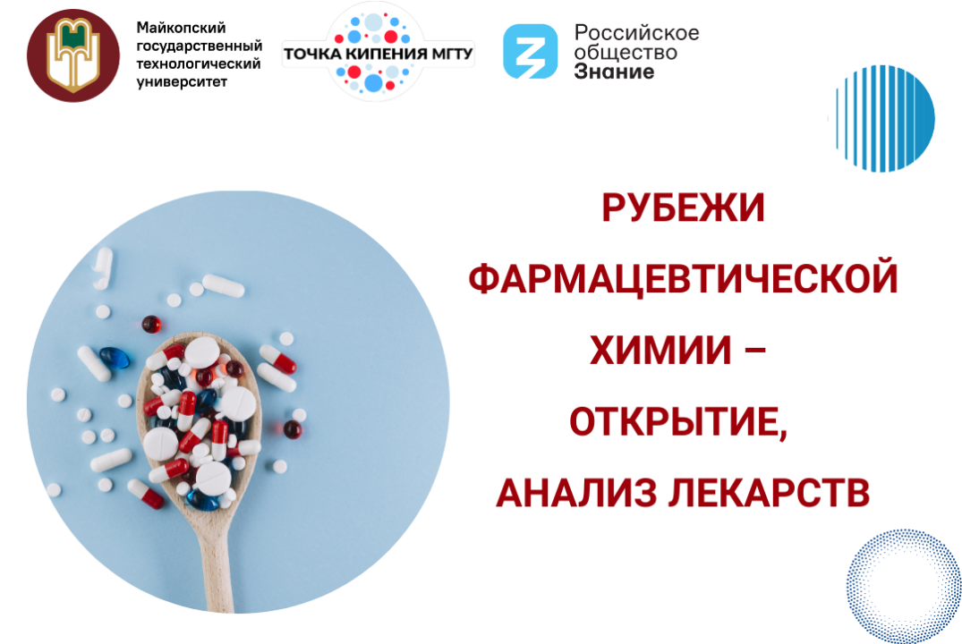 Научный семинар "Рубежи фармацевтической химии – открытие...