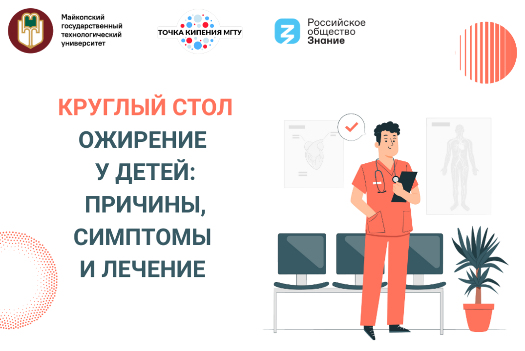 Круглый стол "Ожирение у детей: причины, симптомы и лечение"