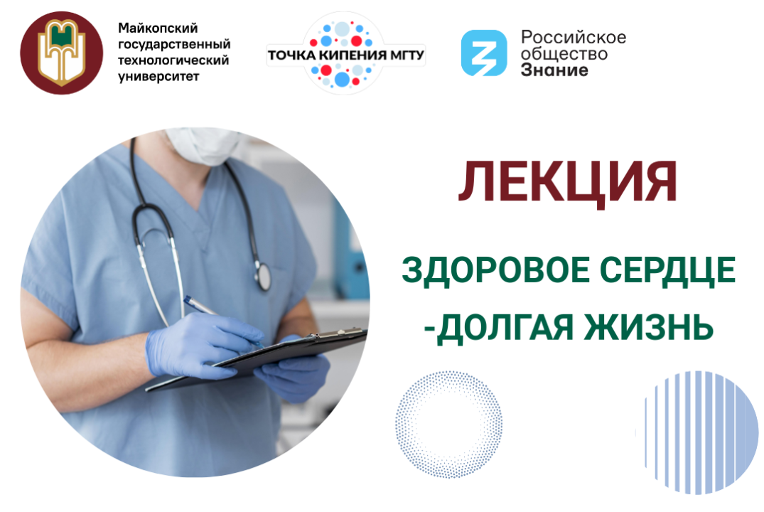 Научная лекция "Здоровое сердце-долгая жизнь"