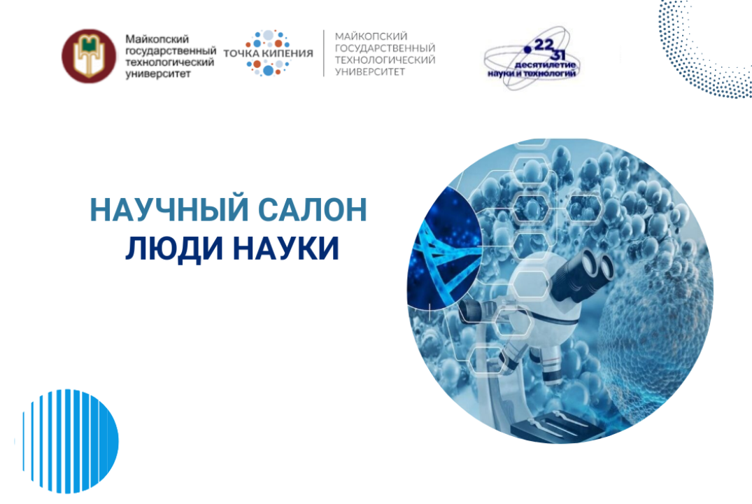 Научный салон «Люди науки»