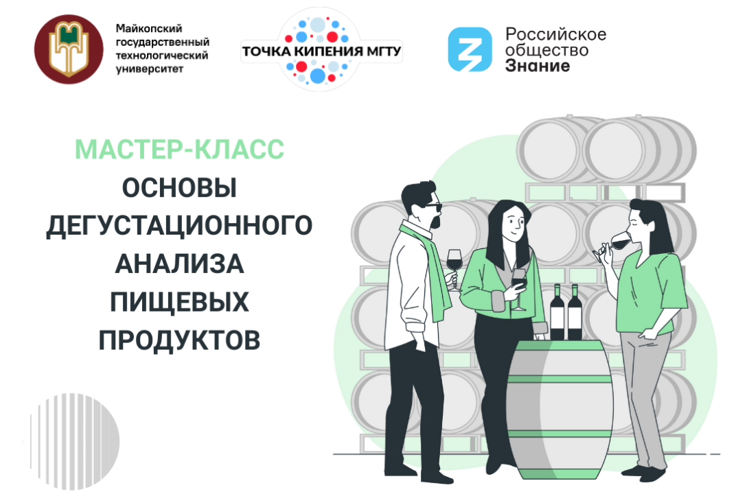 Мастер-класс «Основы дегустационного анализа пищевых продуктов»