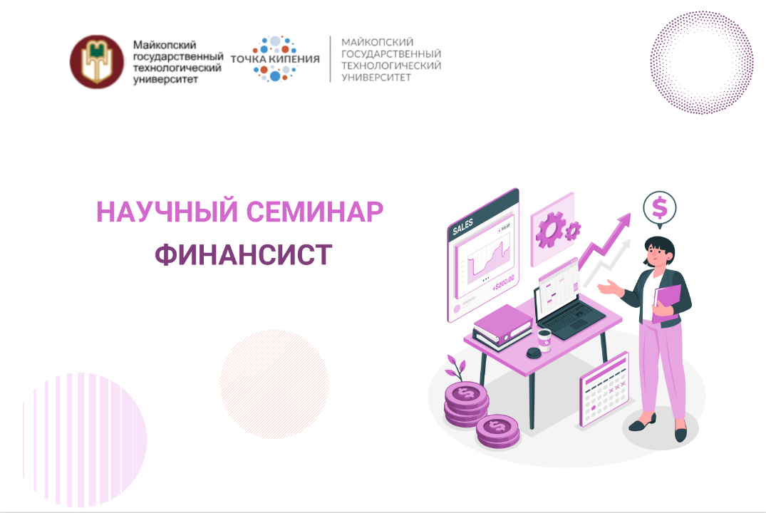 Научный семинар «Финансист»
