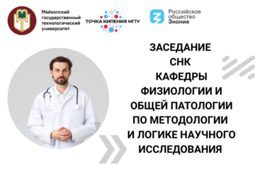 Заседание СНК кафедры физиологии и общей патологии по Методологии и логике научного исследования