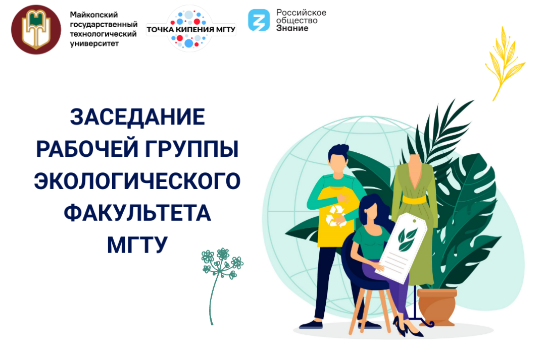 Заседание рабочей группы экологического факультета МГТУ