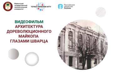 Видеофильм «Архитектура дореволюционного Майкопа глазами Шварца»