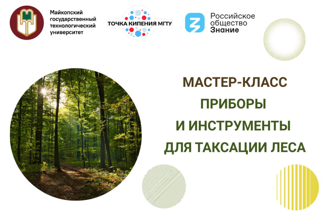 Мастер-класс «Приборы и инструменты для таксации леса»