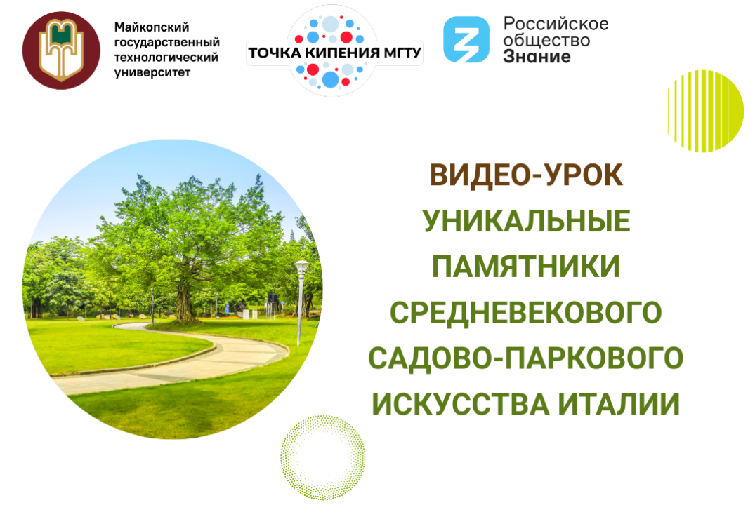 Лекция «Уникальные памятники средневекового садово-паркового искусства Италии»