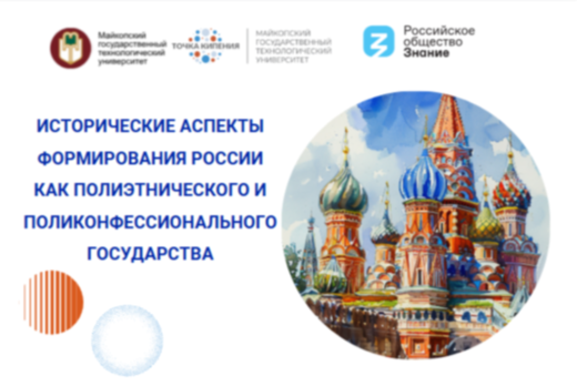 Лекция «Исторические аспекты формирования России как поли...