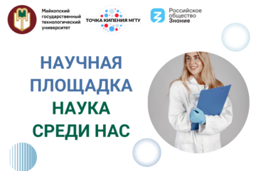 Научная площадка «Наука среди нас»