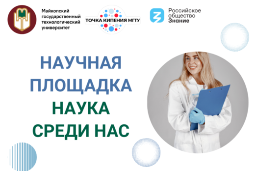 Научная площадка «Наука среди нас»