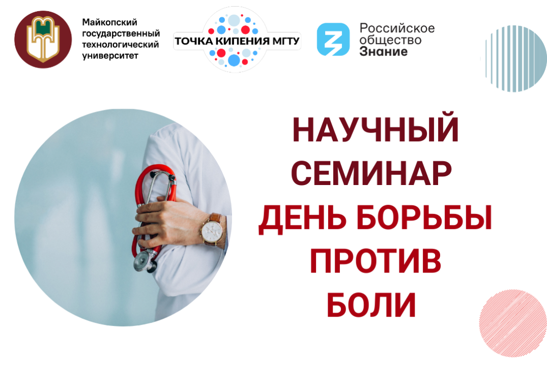 Научный семинар "День борьбы против боли"