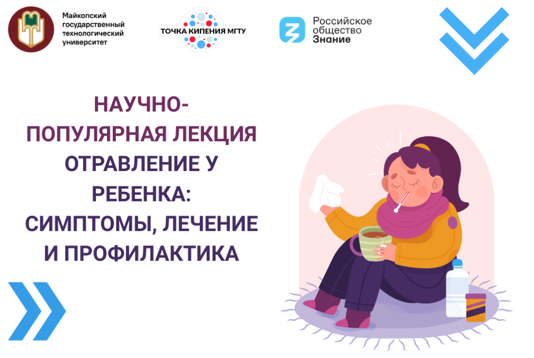 Научно-популярная лекция "Отравление у ребенка: симптомы, лечение и профилактика"