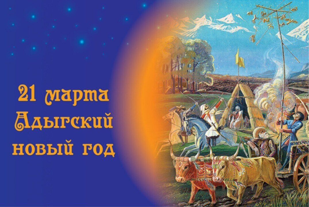 Региональная научно-практическая конференция "Традиция, пришедшая из глубины веков - адыгский Новый год"