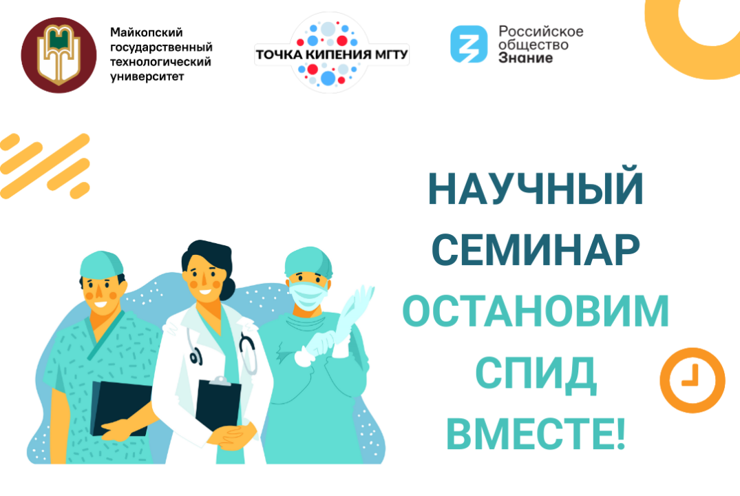 Научный семинар "Остановим СПИД вместе!"