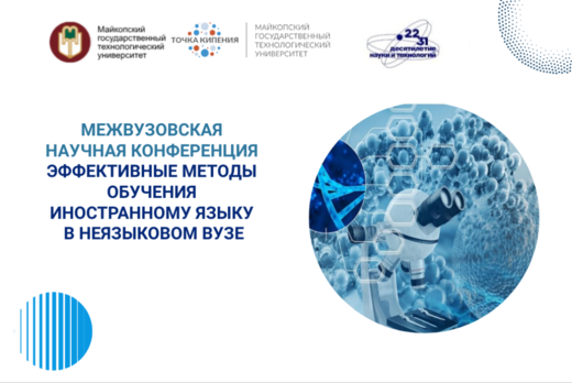 Межвузовская научная конференция «Эффективные методы обуч...